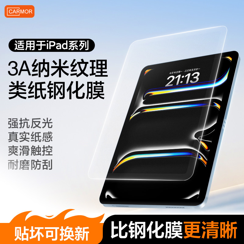 Carmor适用ipad11钢化膜纳米纹理Air7/6抗反光保护膜pro11寸2025新款平板pro13寸抗反光雾面ar屏幕贴膜
