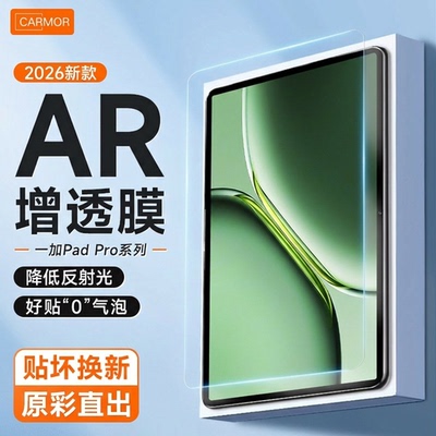 Carmor适用一加2pro平板增透ar膜2025新款pad12.1寸平板屏幕保护膜比钢化膜更高清