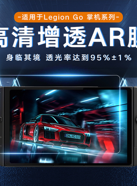 Carmor适用联想Legion GoS屏幕AR膜增保护膜8.8英寸掌机低反光高清防反光8.8英寸游戏机Go2掌机屏幕保护贴膜