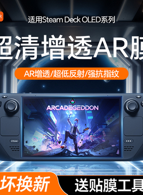carmor适用Steam DeckOLED贴膜AR保护膜全屏增透膜比钢化膜Steamdeck+ar屏幕膜掌机配件游戏抗蓝光防指纹贴膜