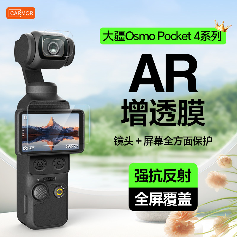 适用大疆Pocket4pro增透AR钢化膜
