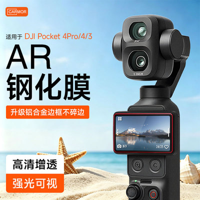 适用大疆Pocket4/4Pro钢化AR膜