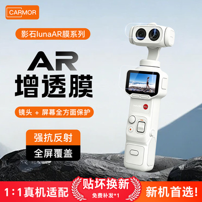 适用影石LunaUltra增透ar膜