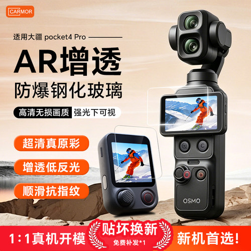 适用大疆pocket4pro钢化AR贴膜