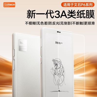 适用于BOOX文石P6小白马类纸膜