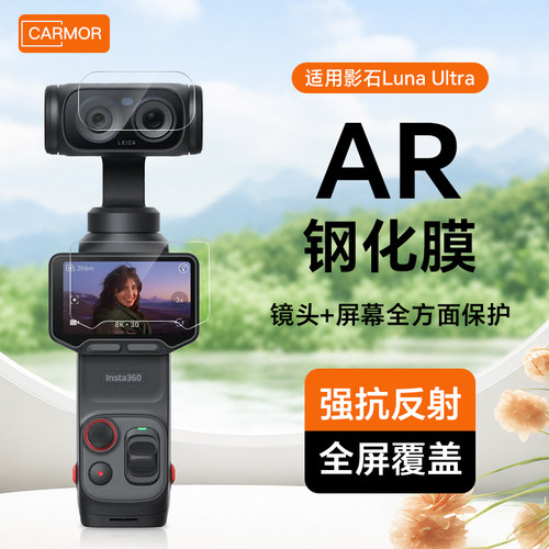 用影石LunaUltra增透AR钢化膜