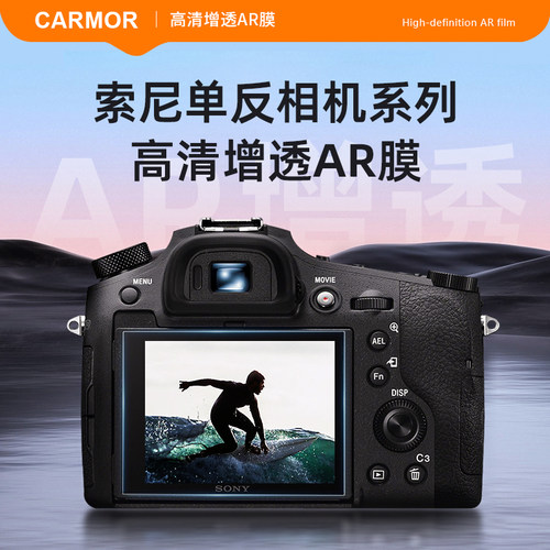 CarmorAR增透强光可视索尼相机屏