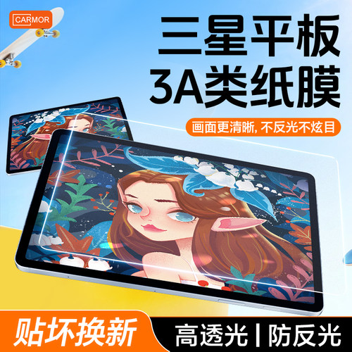适用三星平板膜书写绘画类纸膜