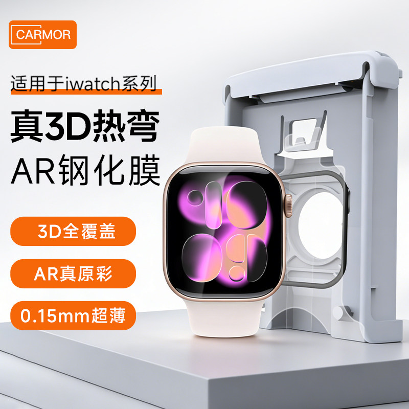 Carmor适用iwatch S11增透AR钢化保护膜3D热弯S10无尘仓手表applewatchS11防爆防反光全屏幕覆盖series贴膜图片