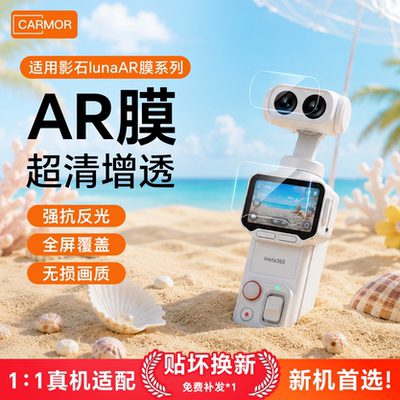 适用影石LunaUltra增透ar膜