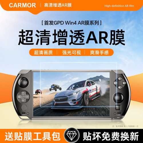 CarmorGPD掌机ar增透屏幕膜