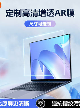 Carmor 定制尺寸/笔记本屏幕膜AR增透高清贴膜华硕/惠普/外星人17寸14寸Studio Display电脑强抗指纹低反射