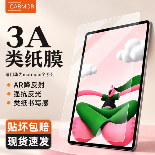 carmor适用华为平板超清3a类纸膜