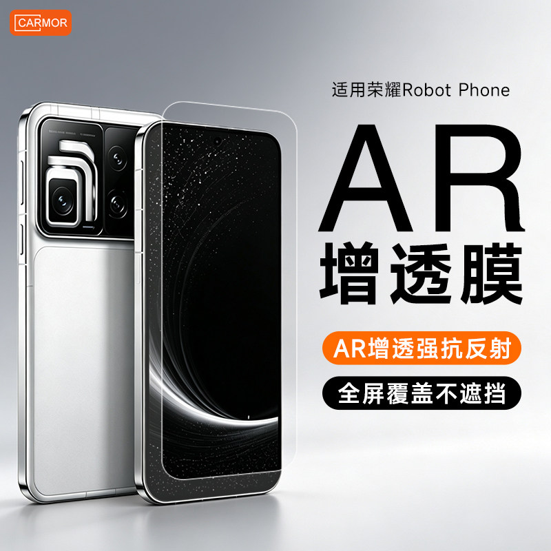 适用荣耀robotphone高清ar膜图片