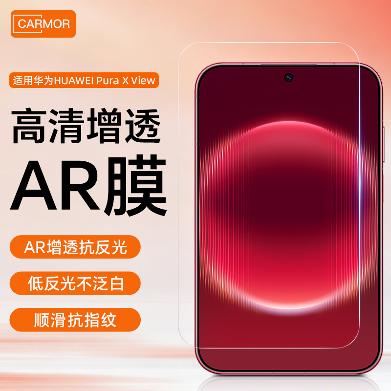 适用于华为Pura屏幕AR增透膜图片