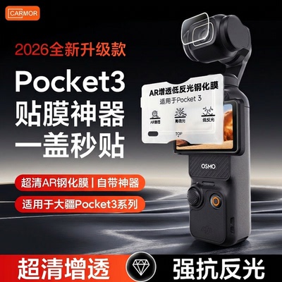 适用于DJI大疆pocket3秒贴ar钢化保护膜相机屏幕配件osmo镜头全屏覆盖贴膜灵眸口袋云台相机高清防爆保护贴膜
