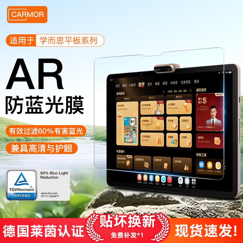 适用学而思X5pro经典AR防蓝光膜图片