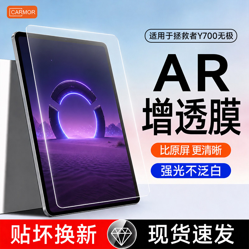 适用联想拯救者Y700屏幕AR膜图片