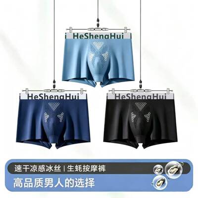 男士冰丝生蚝素按摩颗粒四角内裤