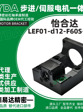 LEF01-d12-F60S-h25滚珠丝杆伺服传动电机座供应经销商源头工厂