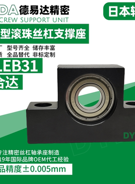 J-LEB31-4 5 6 8 10 12 15 20 25滚珠丝杠支撑座工厂进口日本轴承