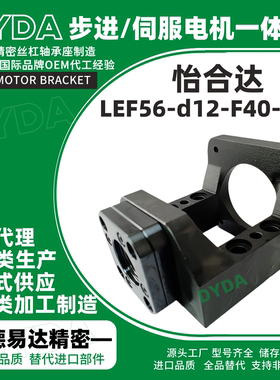 LEF56-d12-F40-h25滚珠丝杆步进电机一体座重负载型轴承座定制