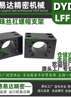 压轧滚珠丝杠螺帽支架 圆孔型 通用型LFF31发黑S45C源头代工厂