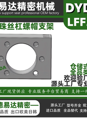 压轧滚珠丝杠螺帽支架 圆孔型通用型LFF32无电解镀镍S45C源头工厂