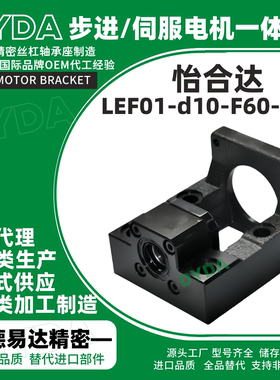 LEF01-d10-F60-h25滚珠丝杆伺服电机一体座行星丝杠轴承座定制