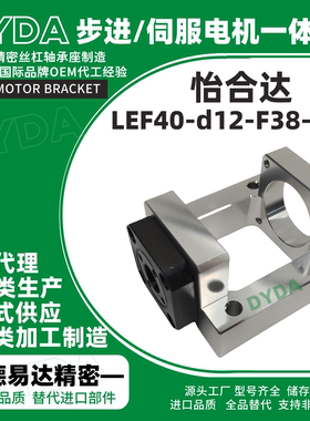 LEF40-d12-F38-h25滚珠丝杆步进电机一体座丝杠支撑座源头工厂