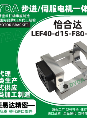 LEF40-d15-F80-h41滚珠丝杆伺服传动一体支架支座支座源头工厂