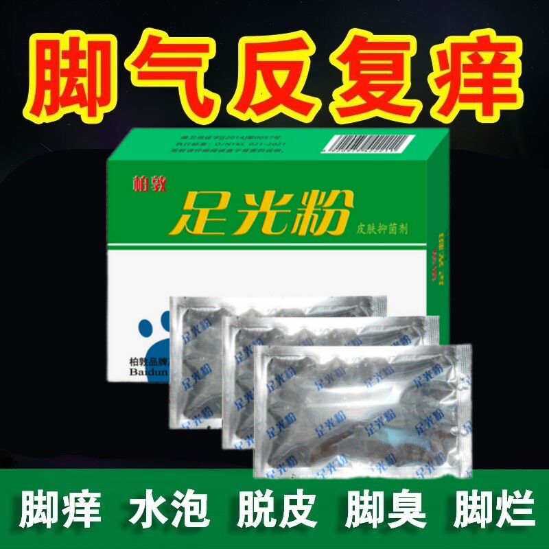 正品足光粉脚臭粉老牌子去死皮脚皮肤消毒护理（消）