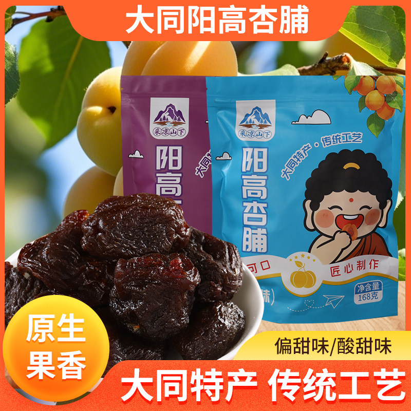 大同阳高杏脯传统工艺酸甜味无添加剂杏干独立小袋装特产零食