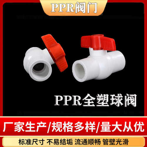 ppr全塑球阀202532ppr阀门