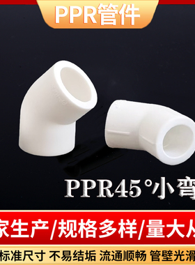 PPR45度弯头 ppr水管配件小弯 4分20 6分25 1寸32 40 50 63小弯
