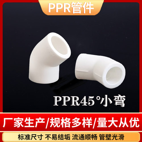 ppr水管接头45度弯头ppr小弯