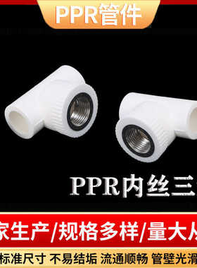 ppr水管配件内丝三通 热熔管件内牙三通 4分自来水管内丝分管接头