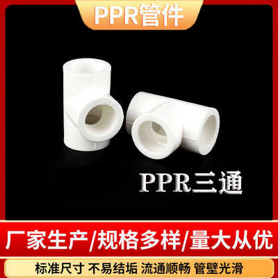 PPR水管接头等径三通热熔管件