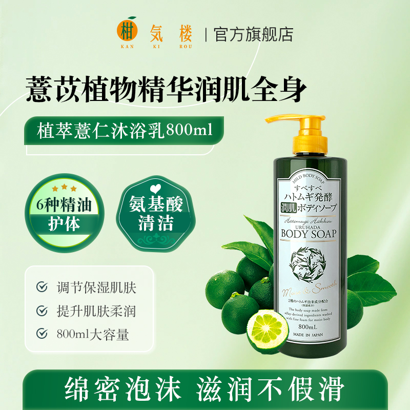 新品日本柑气楼植萃丝滑沐浴露保湿除螨氨基酸清洁护肤沐浴乳男女
