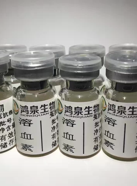 溶血素(兔抗绵羊红细胞抗体血清)CH50补体溶血实验科研教学用鸿泉