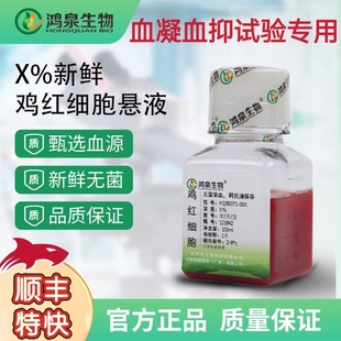 新鲜鸡红细胞悬液(1%2%4%6%10%等)血凝试验广州鸿泉生物顺丰空运