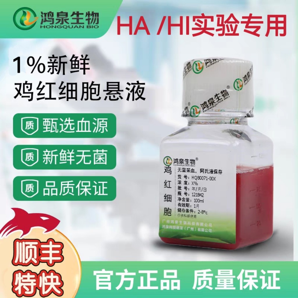 1%鸡红细胞悬液(SPF/普通)新鲜无菌禽流感新城疫HA/HI实验用鸿泉