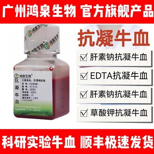 枸橼酸钠EDTA肝素钠抗凝牛血铅检测凝血实验牛血科研细菌培养鸿泉