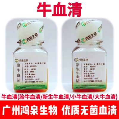 无菌胎牛/新生牛/母牛/孕牛/大小牛血清细胞培养科研实验试剂鸿泉