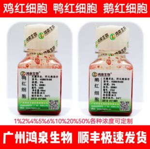 1%2%4%6%10%20%鸡红细胞/鸭红细胞/鹅红细胞新鲜无菌血凝实验科研
