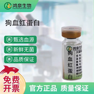 狗血红蛋白 新鲜无菌动物研究科研实验用狗血红蛋白广州鸿泉
