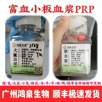 富血小板血浆PRP(大小鼠/兔/猪/牛/羊/马/鸡等)科研实验试剂鸿泉