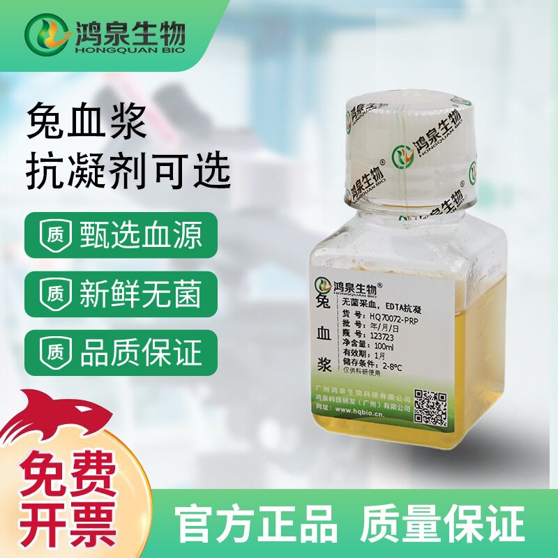 新鲜无菌兔血浆/兔血浆PRP/兔血浆PPP凝血实验科研兔血试剂鸿泉