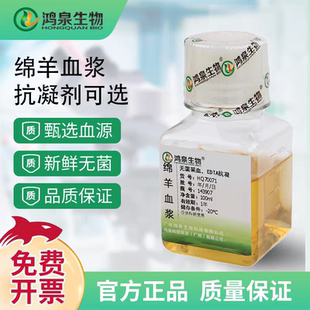 绵羊血浆PRP 新鲜无菌绵羊血浆 绵羊血浆PPP凝血实验科研试剂鸿泉