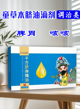 忆济童康千方脐养精油0.1ml*12支【调治类】儿童脐疗滴剂成人可用